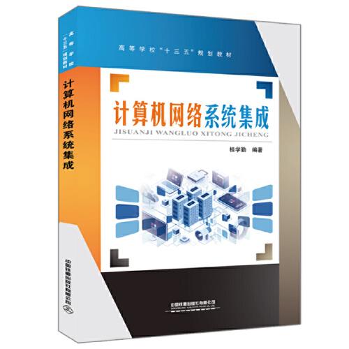 計算機網絡系統集成在高等學?！笆濉币巹澖滩闹械亩ㄎ慌c實踐路徑探析